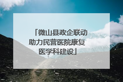 微山县政企联动助力民营医院康复医学科建设