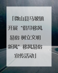 微山县马坡镇开展“倡导移风易俗 树立文明新风”移风易俗宣传活动