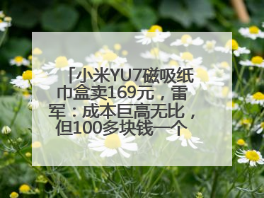 小米YU7磁吸纸巾盒卖169元，雷军：成本巨高无比，但100多块钱一个纸巾盒还是贵