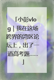 小彭vlog｜我在这场跨界的湾区论坛上，出了一道高考题……
