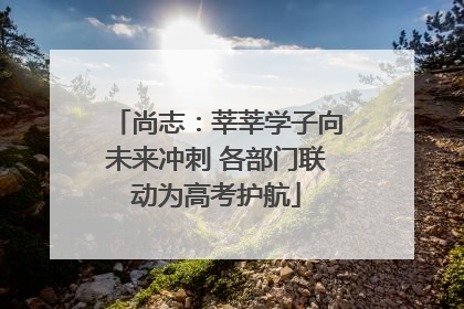 尚志：莘莘学子向未来冲刺 各部门联动为高考护航