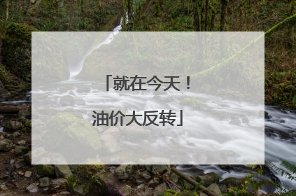 就在今天！油价大反转