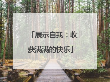 展示自我：收获满满的快乐