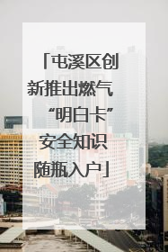 屯溪区创新推出燃气“明白卡” 安全知识随瓶入户