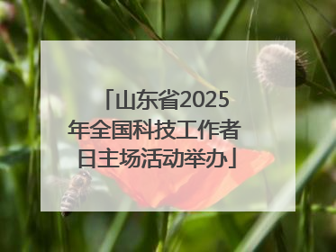 山东省2025年全国科技工作者日主场活动举办