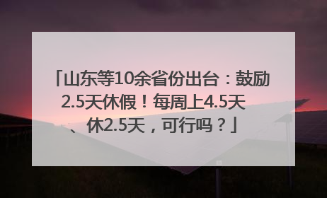 山东等10余省份出台：鼓励2.5天休假！每周上4.5天、休2.5天，可行吗？