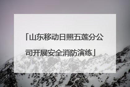 山东移动日照五莲分公司开展安全消防演练
