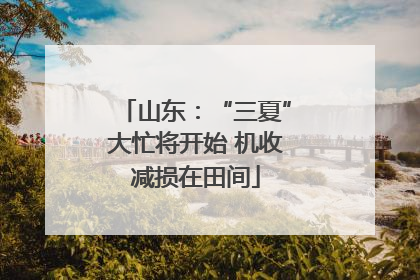 山东：“三夏”大忙将开始 机收减损在田间