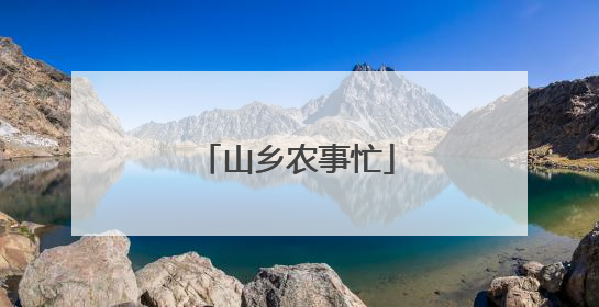 山乡农事忙