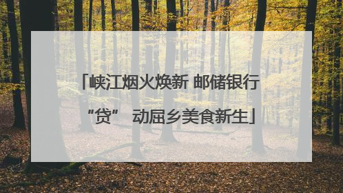 峡江烟火焕新 邮储银行“贷” 动屈乡美食新生