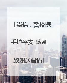 崇信：警校携手护平安 感恩致谢送温情