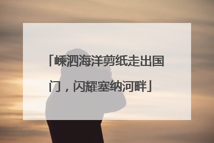嵊泗海洋剪纸走出国门，闪耀塞纳河畔