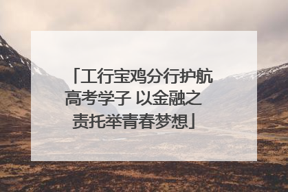 工行宝鸡分行护航高考学子 以金融之责托举青春梦想