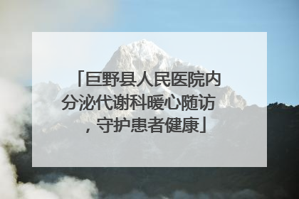 巨野县人民医院内分泌代谢科暖心随访，守护患者健康