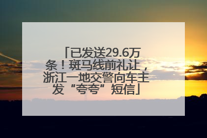 已发送29.6万条！斑马线前礼让，浙江一地交警向车主发“夸夸”短信