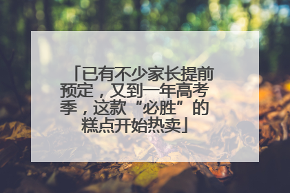 已有不少家长提前预定，又到一年高考季，这款“必胜”的糕点开始热卖