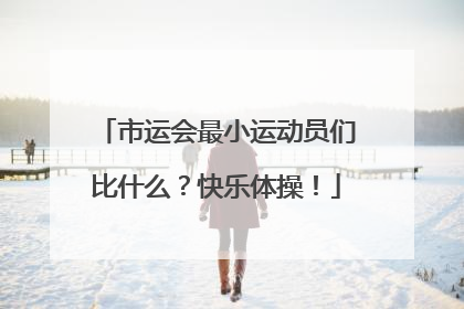 市运会最小运动员们比什么？快乐体操！
