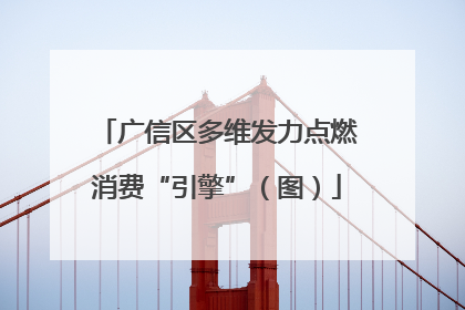 广信区多维发力点燃消费“引擎”（图）