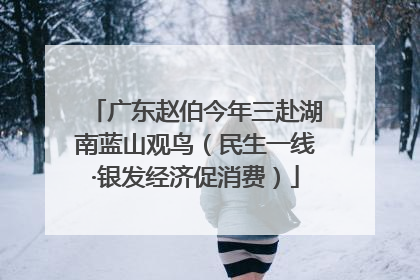 广东赵伯今年三赴湖南蓝山观鸟（民生一线·银发经济促消费）
