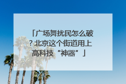 广场舞扰民怎么破？北京这个街道用上高科技“神器”