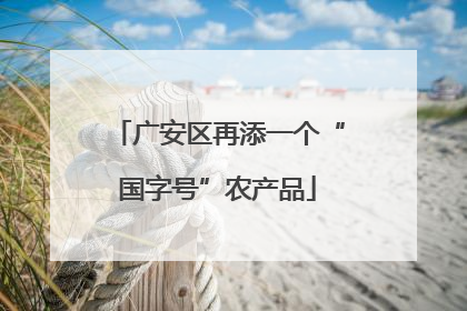 广安区再添一个“国字号”农产品