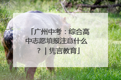 广州中考：综合高中志愿填报注意什么？｜隽言教育