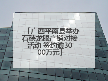广西平南县举办石硖龙眼产销对接活动 签约逾3000万元