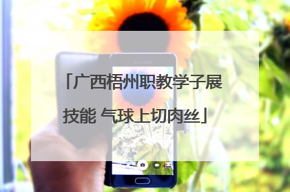广西梧州职教学子展技能 气球上切肉丝