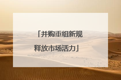 并购重组新规释放市场活力