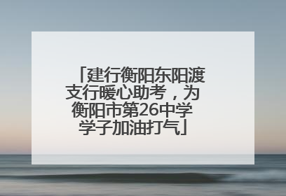 建行衡阳东阳渡支行暖心助考，为衡阳市第26中学学子加油打气