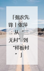强农先锋丨张萍：从“三无村”到“样板村”