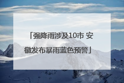 强降雨涉及10市 安徽发布暴雨蓝色预警