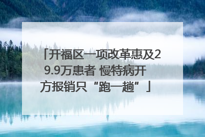 开福区一项改革惠及29.9万患者 慢特病开方报销只“跑一趟”