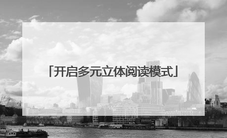 开启多元立体阅读模式