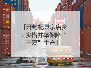 开封杞县宗店乡：多措并举保障“三夏”生产