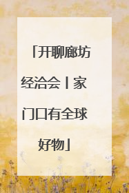 开聊廊坊经洽会丨家门口有全球好物