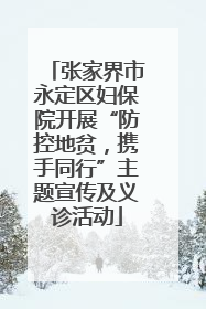 张家界市永定区妇保院开展“防控地贫，携手同行”主题宣传及义诊活动