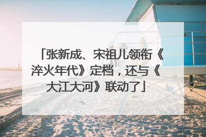 张新成、宋祖儿领衔《淬火年代》定档，还与《大江大河》联动了