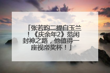 张若昀二提白玉兰！《庆余年2》范闲封神之路，他值得一座视帝奖杯！