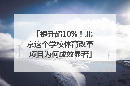 提升超10%！北京这个学校体育改革项目为何成效显著