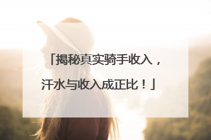 揭秘真实骑手收入，汗水与收入成正比！