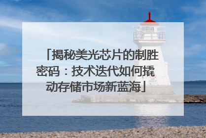 揭秘美光芯片的制胜密码：技术迭代如何撬动存储市场新蓝海