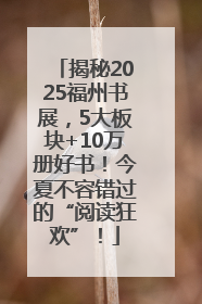 揭秘2025福州书展，5大板块+10万册好书！今夏不容错过的“阅读狂欢”！