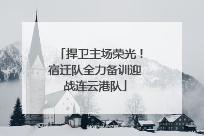捍卫主场荣光！宿迁队全力备训迎战连云港队