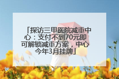 探访三甲医院减重中心：支付不到70元即可解锁减重方案，中心今年3月挂牌