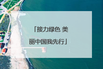 接力绿色 美丽中国我先行