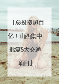 总投资超百亿！山西集中批复5大交通项目