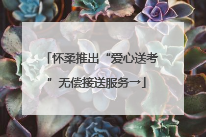 怀柔推出“爱心送考”无偿接送服务→