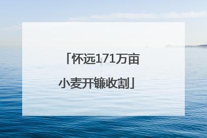 怀远171万亩小麦开镰收割