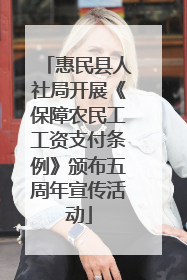惠民县人社局开展《保障农民工工资支付条例》颁布五周年宣传活动